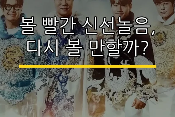 볼 빨간 신선놀음, 다시 볼 만할까?