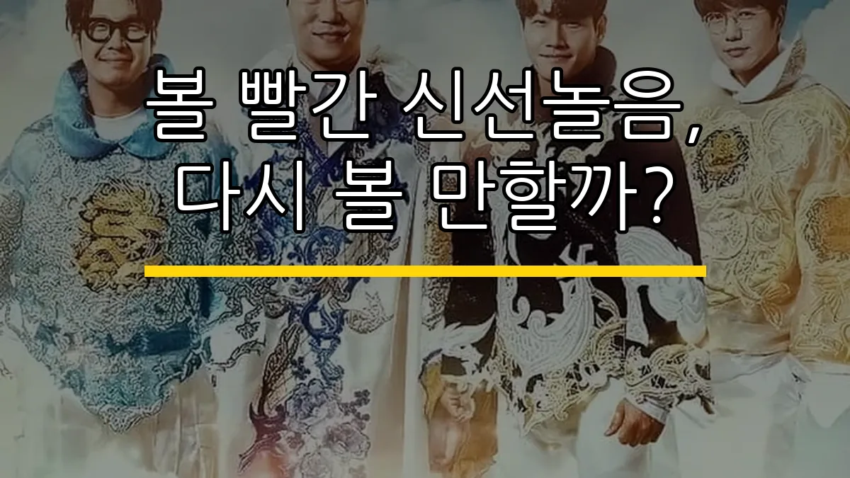 볼 빨간 신선놀음, 다시 볼 만할까?