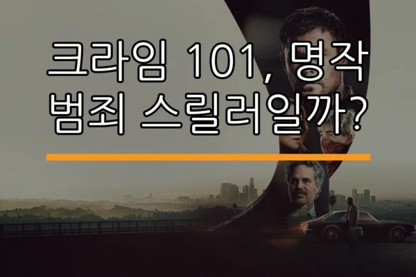 크라임 101, 명작 범죄 스릴러일까?