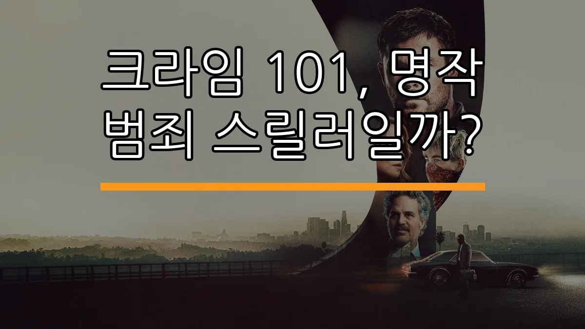 크라임 101, 명작 범죄 스릴러일까?