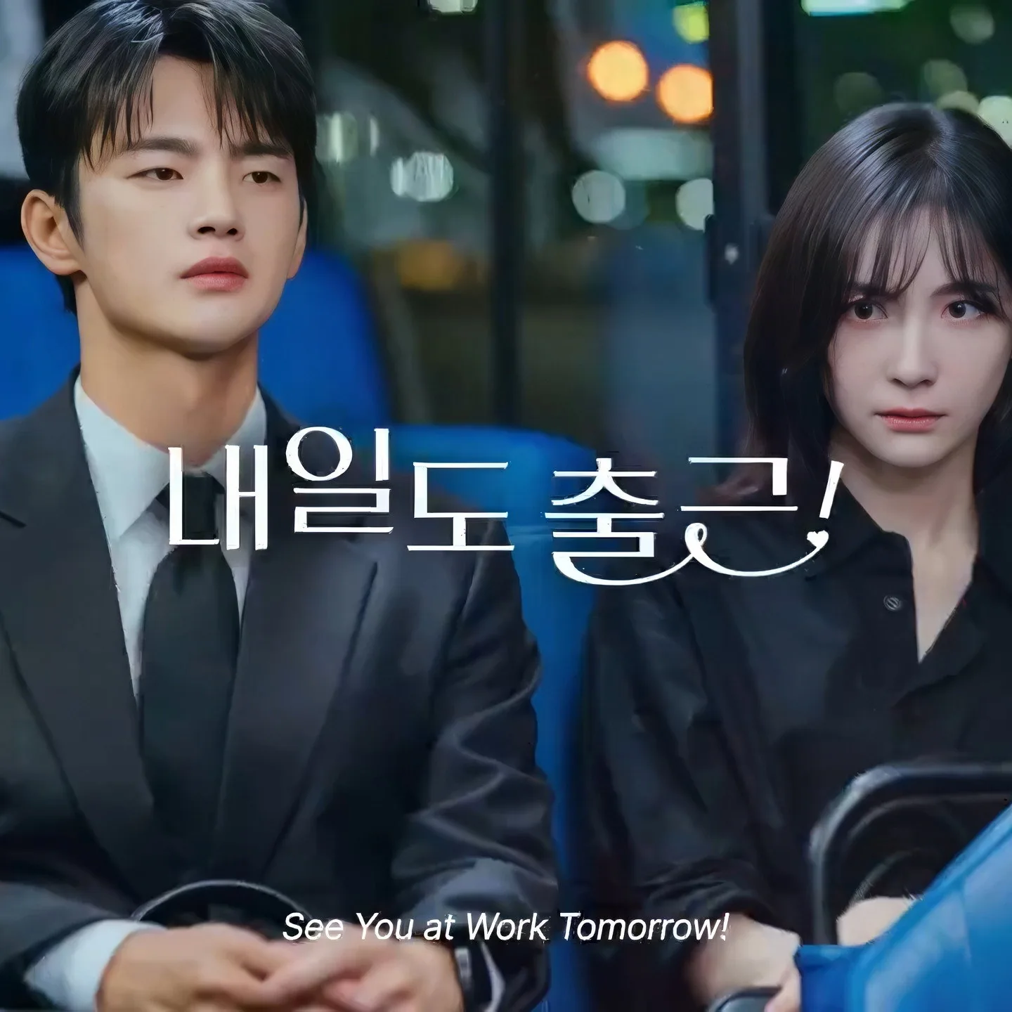 내일도 출근! 기획 의도와 시청률 추이