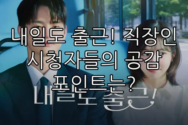 내일도 출근! 직장인 시청자들의 공감 포인트는?