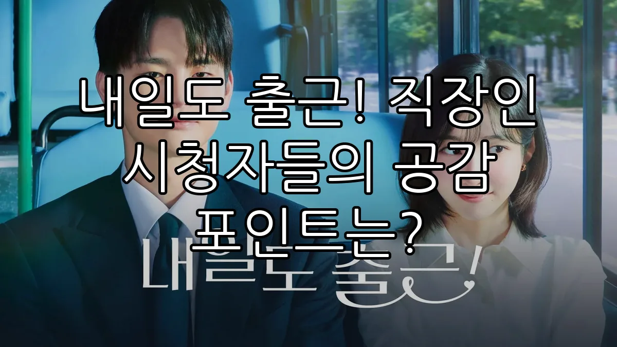 내일도 출근! 직장인 시청자들의 공감 포인트는?