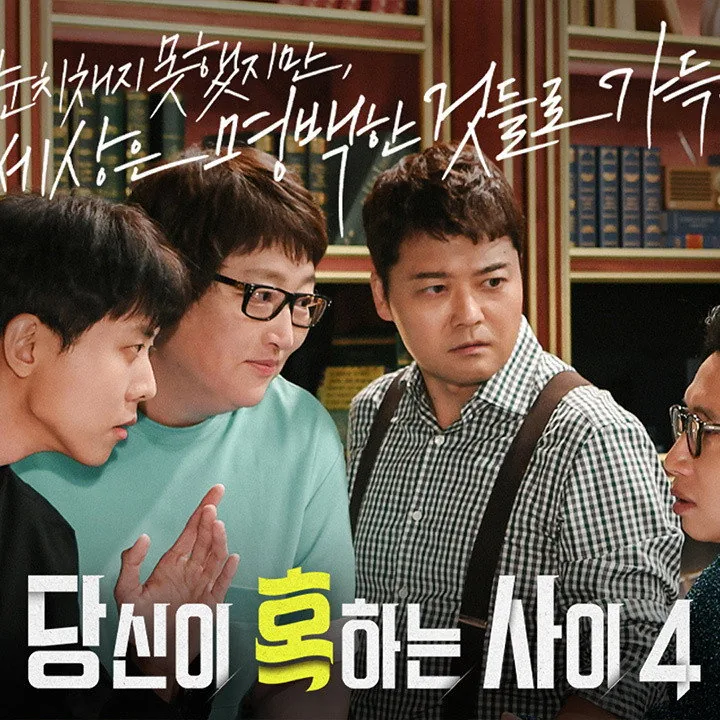 당신이 혹하는 사이 기획 의도와 테이블 토크 형식
