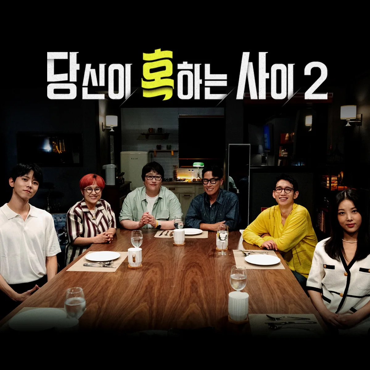 당신이 혹하는 사이 시즌별 정보와 다채로운 방송 에피소드 구성