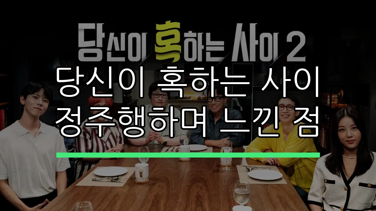 당신이 혹하는 사이 정주행하며 느낀 점