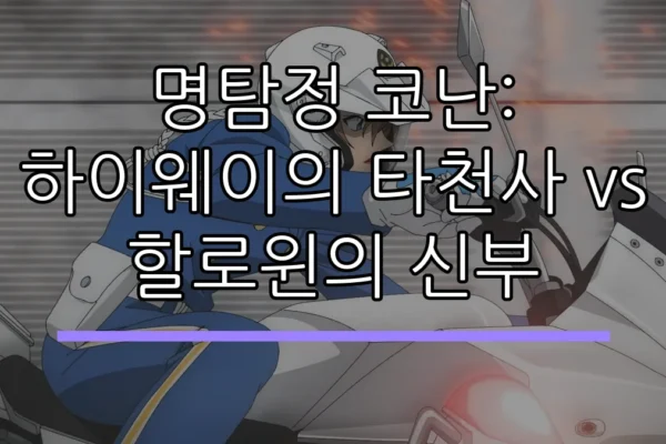 명탐정 코난: 하이웨이의 타천사 vs 할로윈의 신부