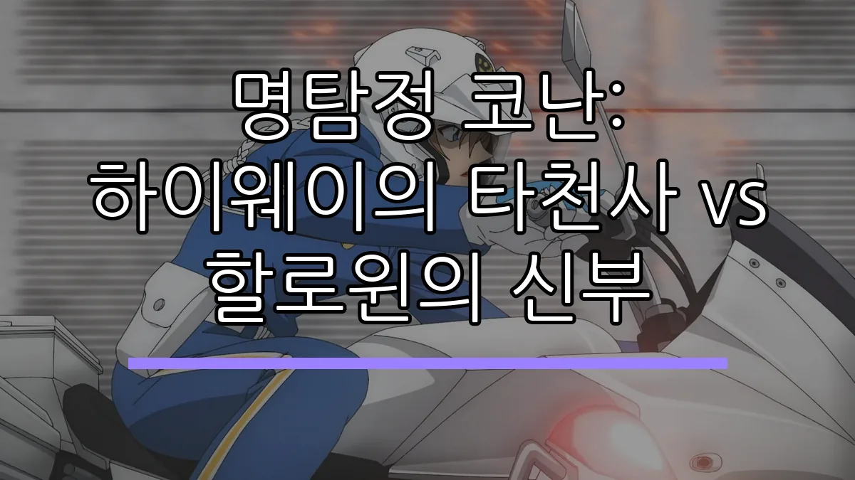 명탐정 코난: 하이웨이의 타천사 vs 할로윈의 신부