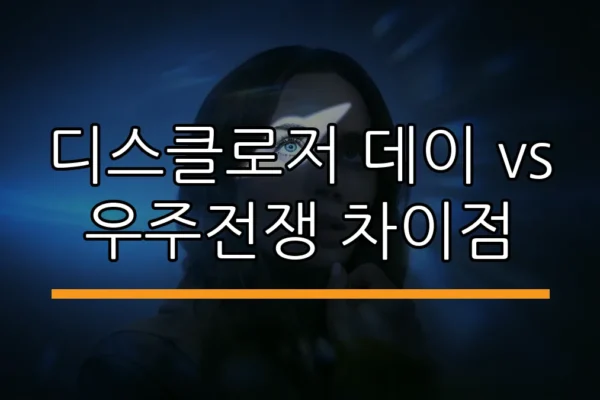 디스클로저 데이 vs 우주전쟁 차이점