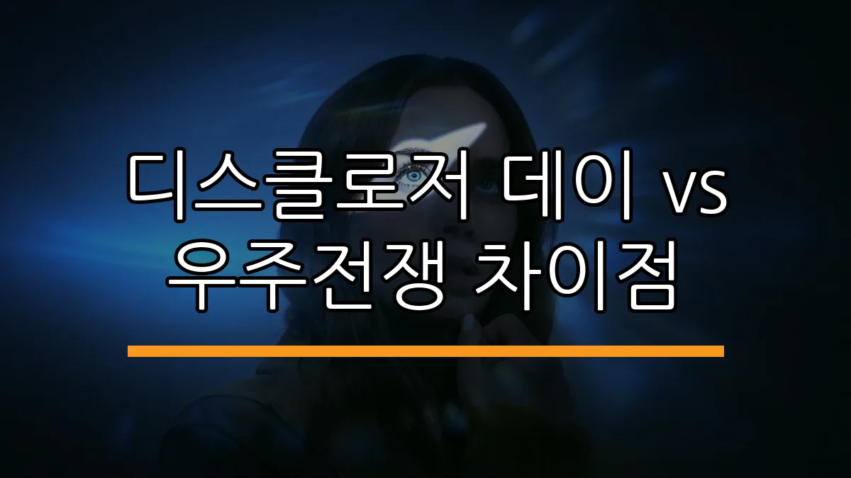 디스클로저 데이 vs 우주전쟁 차이점