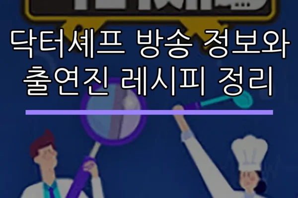 닥터셰프 방송 정보와 출연진 레시피 정리