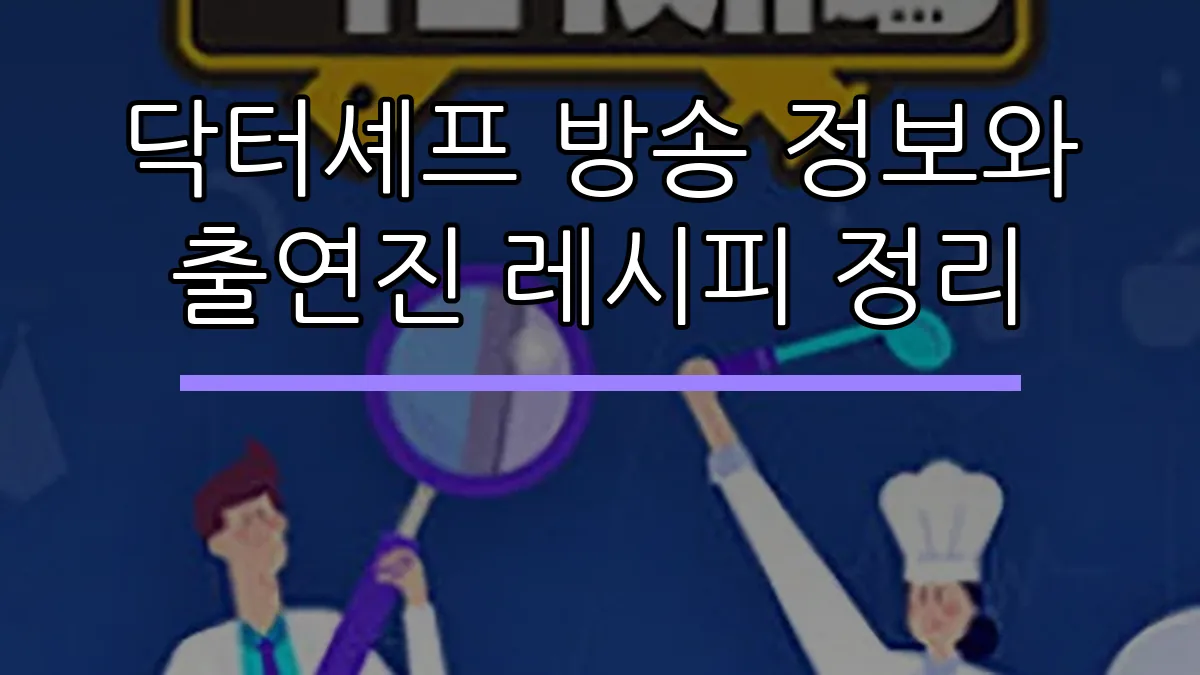 닥터셰프 방송 정보와 출연진 레시피 정리