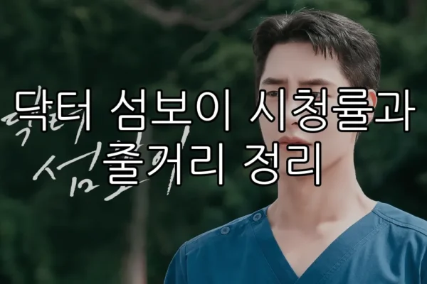닥터 섬보이 시청률과 줄거리 정리