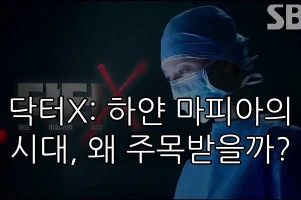 닥터X: 하얀 마피아의 시대, 왜 주목받을까?