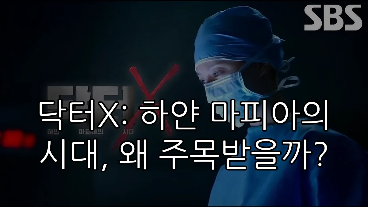닥터X: 하얀 마피아의 시대, 왜 주목받을까?