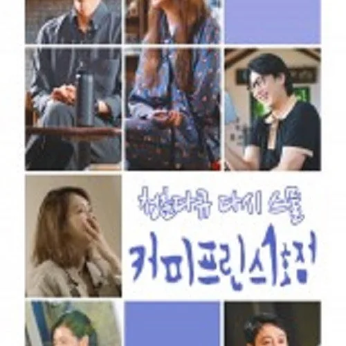청춘다큐 다시, 스물 - 커피프린스 청춘다큐 다시 스물 커피프린스 작품 개요와 기획 배경