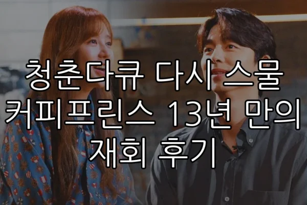 청춘다큐 다시 스물 커피프린스 13년 만의 재회 후기