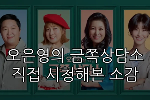 오은영의 금쪽상담소 직접 시청해본 소감