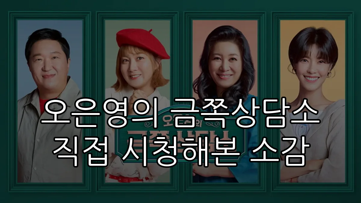오은영의 금쪽상담소 직접 시청해본 소감