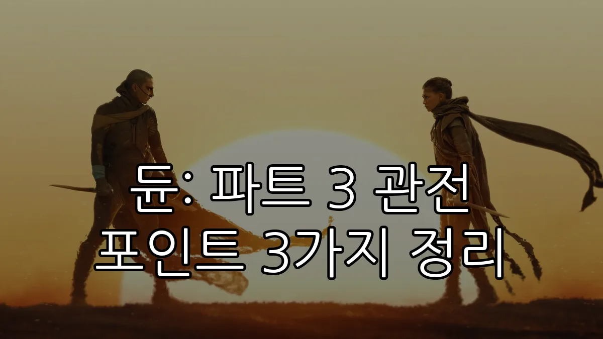 듄: 파트 3 관전 포인트 3가지 정리