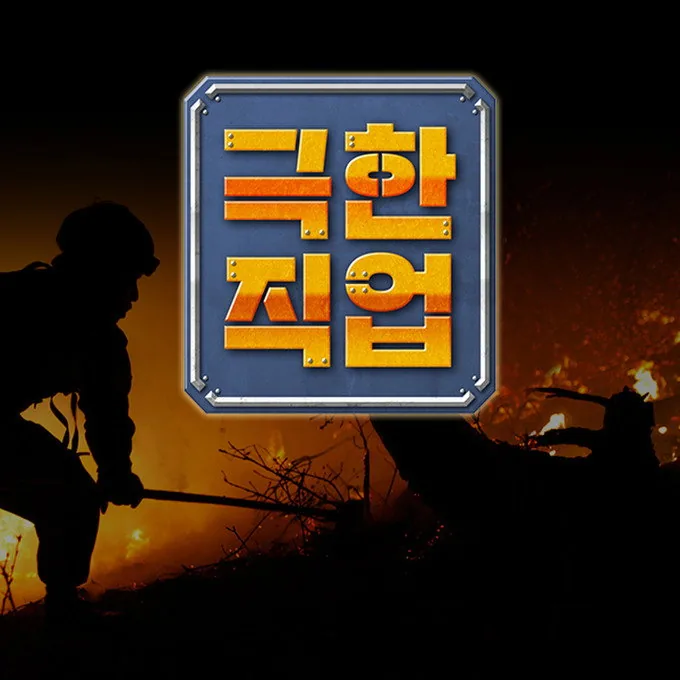 EBS 장수 다큐멘터리 극한 직업의 역사와 기획 의도