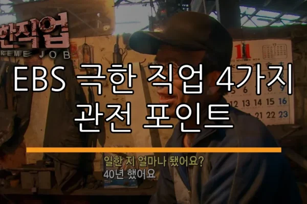 EBS 극한 직업 4가지 관전 포인트