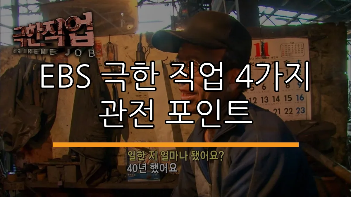 EBS 극한 직업 4가지 관전 포인트