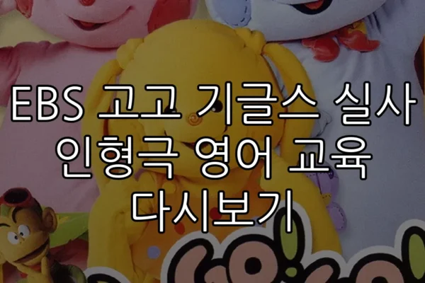 EBS 고고 기글스 실사 인형극 영어 교육 다시보기