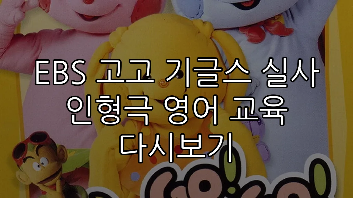 EBS 고고 기글스 실사 인형극 영어 교육 다시보기