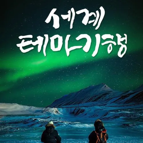 세계테마기행 직접 경험하는 큐레이터 진행 방식의 특별한 매력