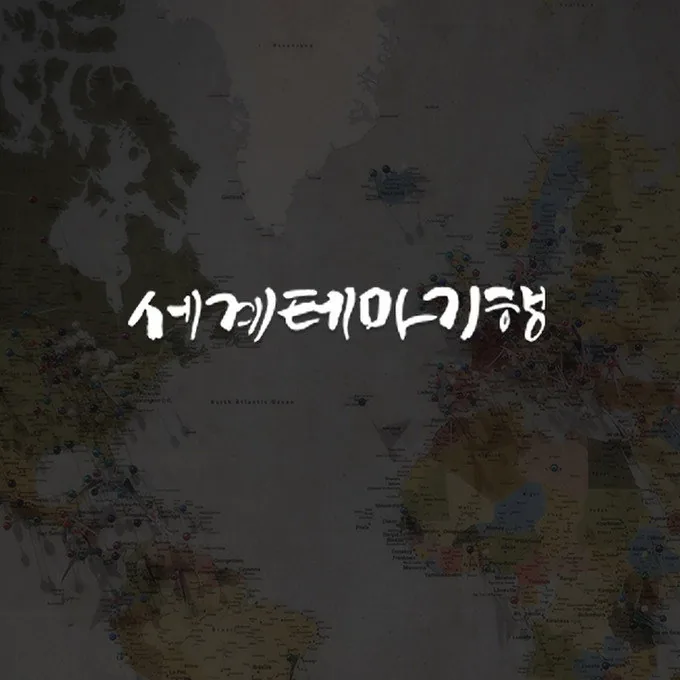 세계테마기행 타 여행 다큐멘터리와의 차별화 요소 및 비교