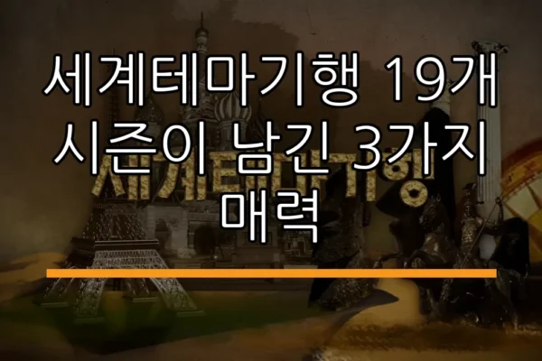 세계테마기행 19개 시즌이 남긴 3가지 매력