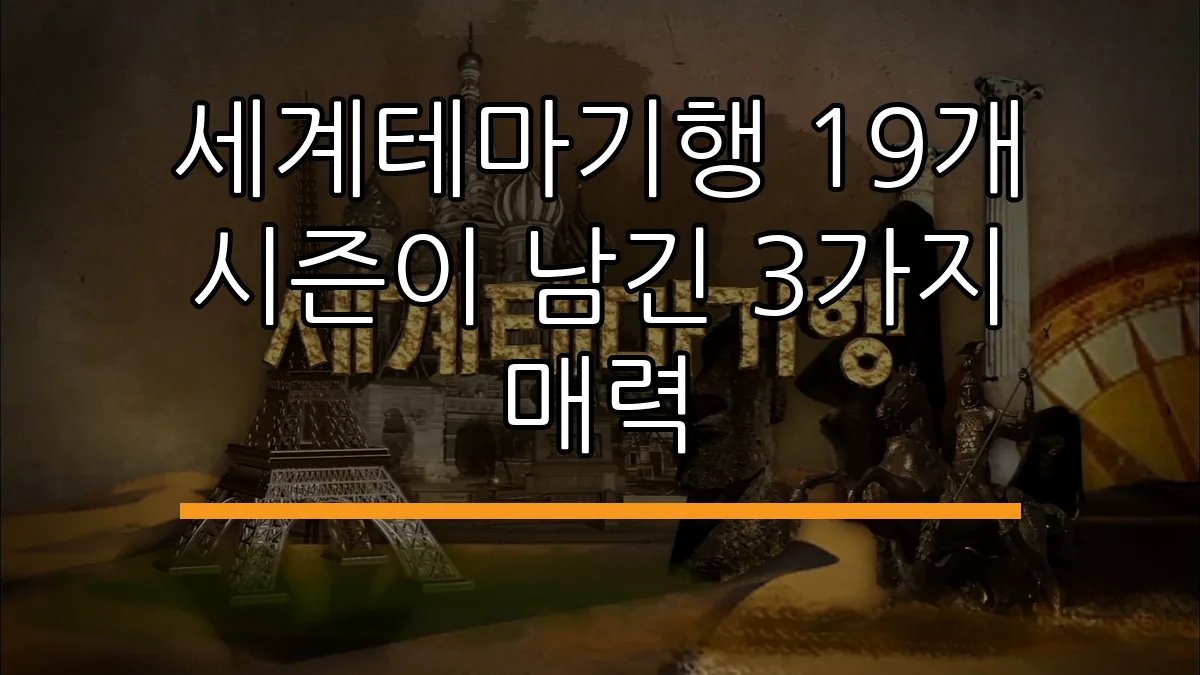 세계테마기행 19개 시즌이 남긴 3가지 매력