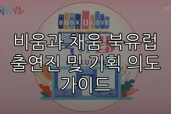 비움과 채움 북유럽 출연진 및 기획 의도 가이드
