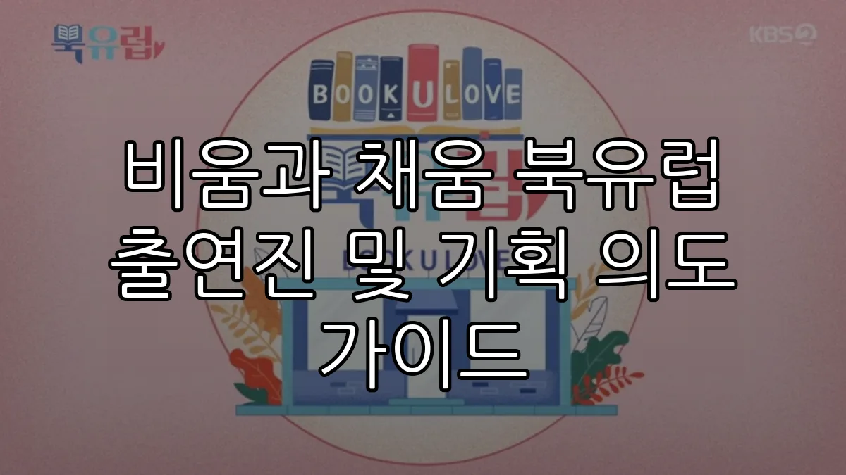 비움과 채움 북유럽 출연진 및 기획 의도 가이드