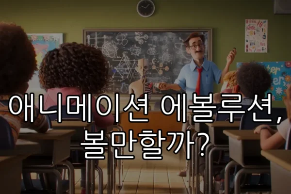 애니메이션 에볼루션, 볼만할까?