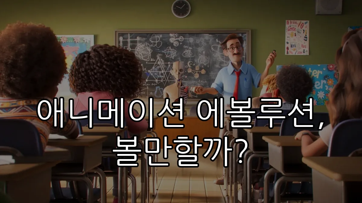 애니메이션 에볼루션, 볼만할까?