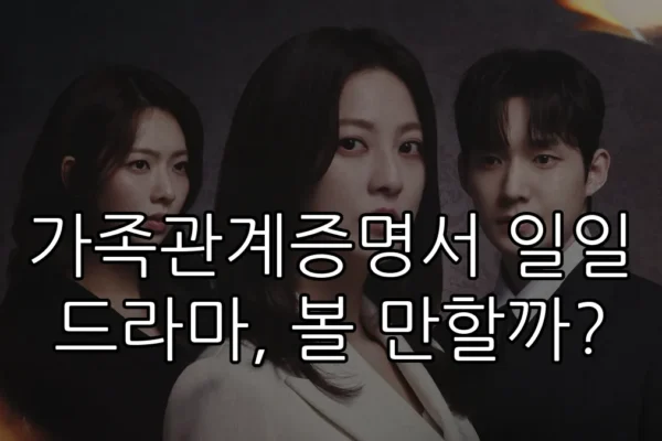 가족관계증명서 일일 드라마, 볼 만할까?