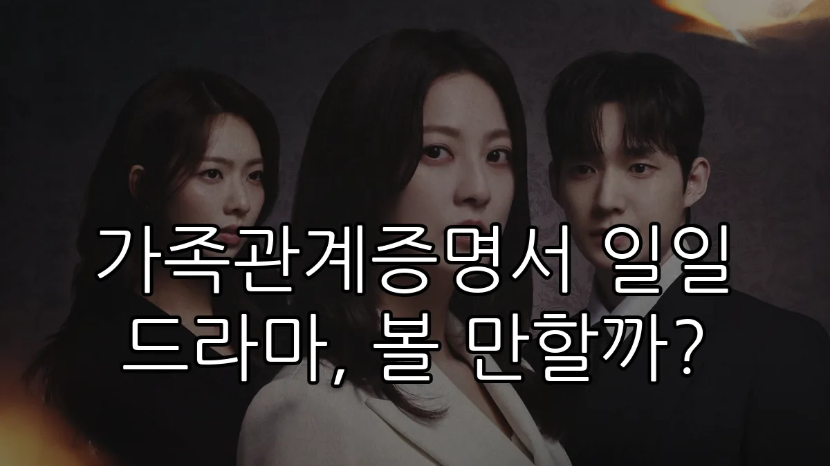 가족관계증명서 일일 드라마, 볼 만할까?