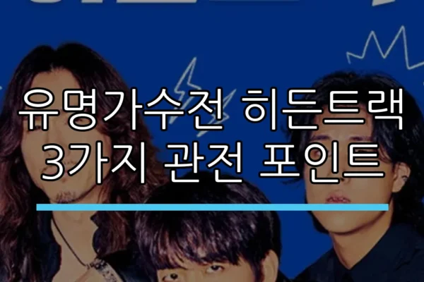 유명가수전 히든트랙 3가지 관전 포인트