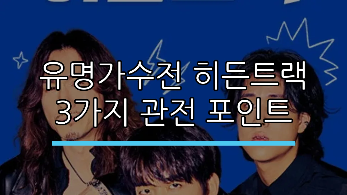 유명가수전 히든트랙 3가지 관전 포인트
