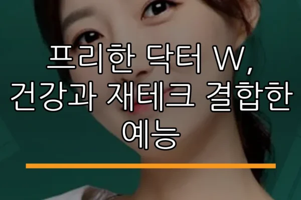 프리한 닥터 W, 건강과 재테크 결합한 예능