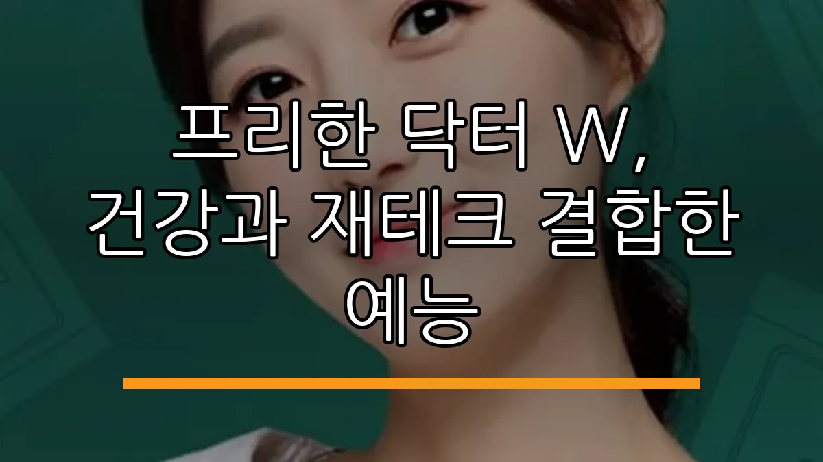 프리한 닥터 W, 건강과 재테크 결합한 예능