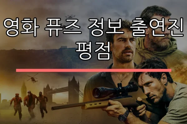 영화 퓨즈 정보 출연진 평점