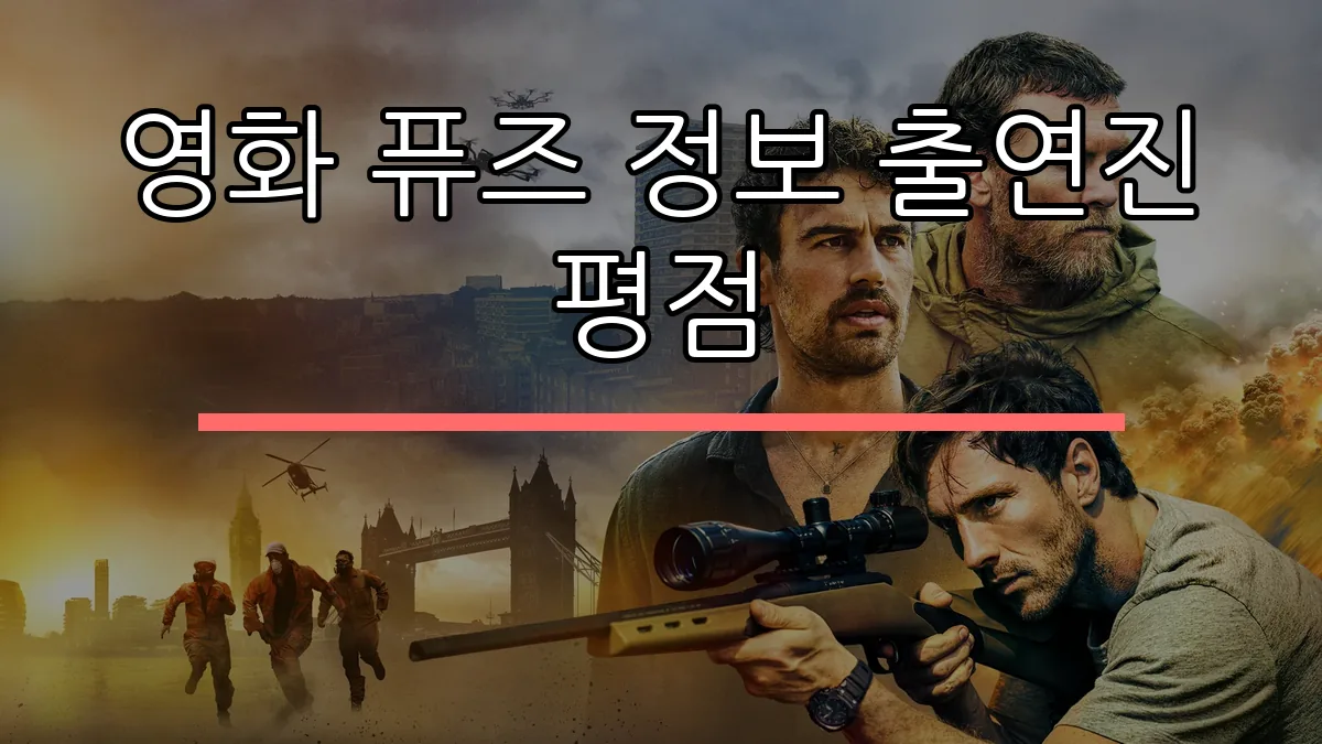 영화 퓨즈 정보 출연진 평점