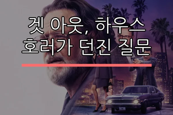 겟 아웃, 하우스 호러가 던진 질문