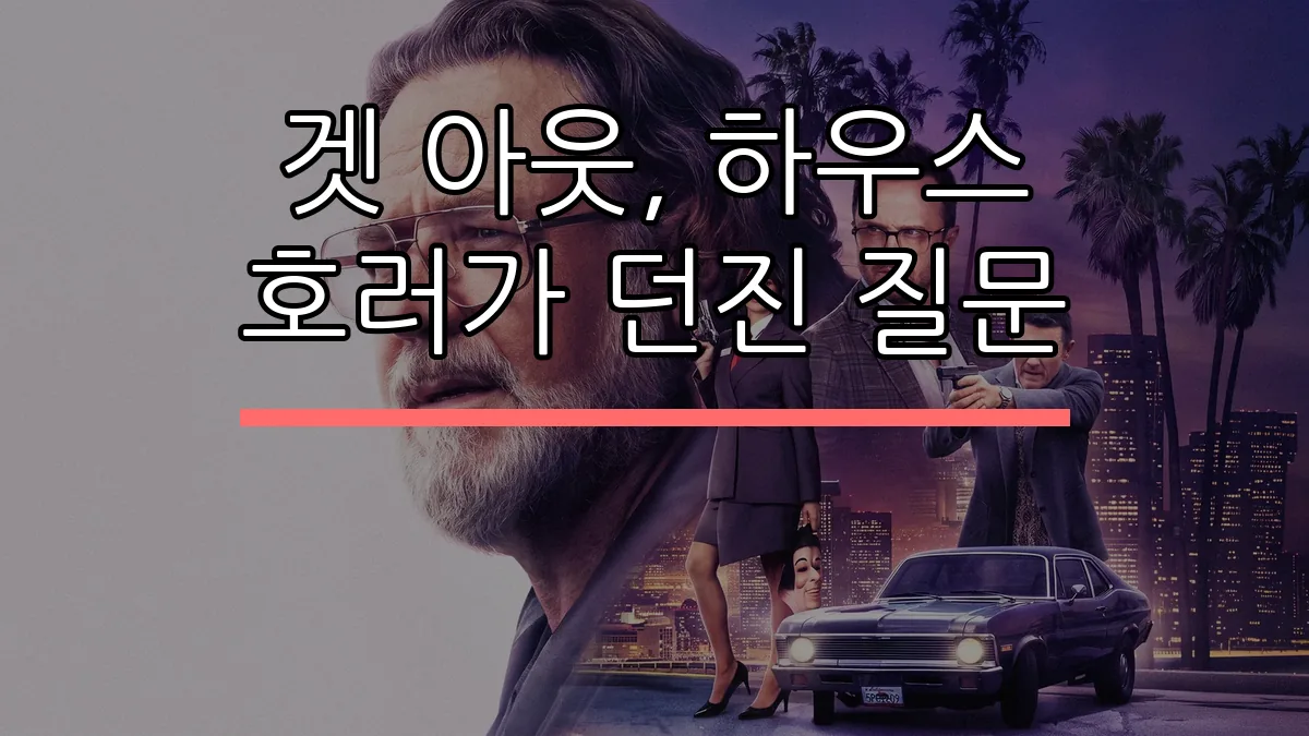 겟 아웃, 하우스 호러가 던진 질문