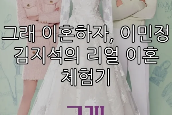 그래 이혼하자, 이민정 김지석의 리얼 이혼 체험기