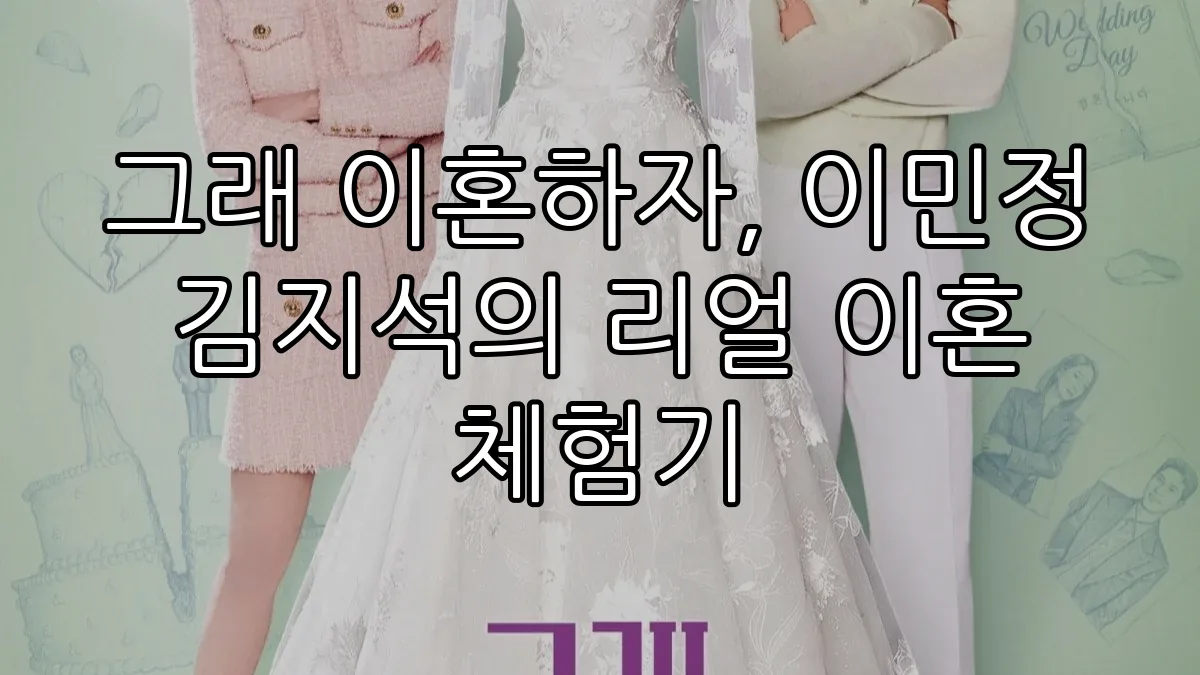 그래 이혼하자, 이민정 김지석의 리얼 이혼 체험기