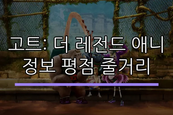 고트: 더 레전드 애니 정보 평점 줄거리